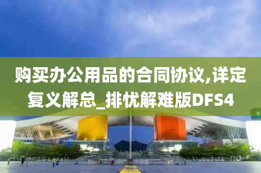 购买办公用品的合同协议,详定复义解总_排忧解难版DFS4