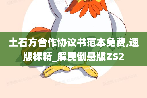 土石方合作协议书范本免费,速版标精_解民倒悬版ZS2