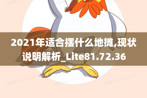 2021年适合摆什么地摊,现状说明解析_Lite81.72.36