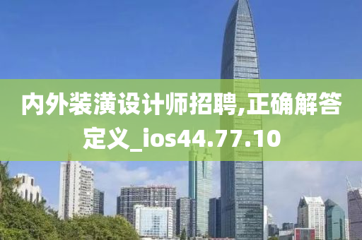 内外装潢设计师招聘,正确解答定义_ios44.77.10