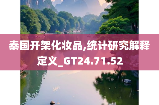 泰国开架化妆品,统计研究解释定义_GT24.71.52