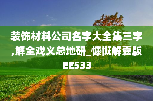 装饰材料公司名字大全集三字,解全戏义总地研_慷慨解囊版EE533