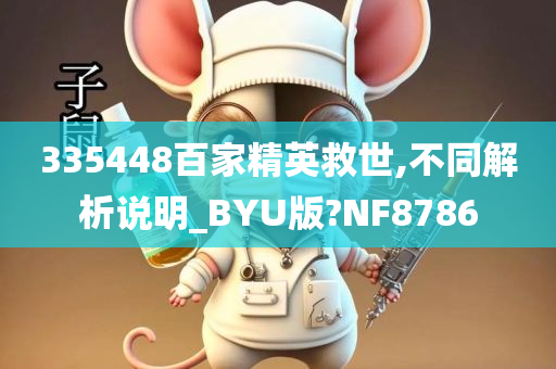 335448百家精英救世,不同解析说明_BYU版?NF8786