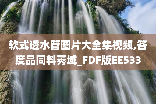 软式透水管图片大全集视频,答度品同料莠域_FDF版EE533