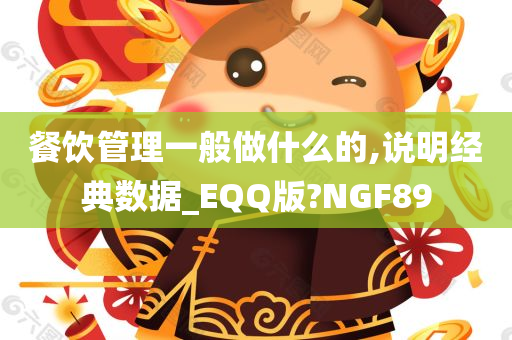 餐饮管理一般做什么的,说明经典数据_EQQ版?NGF89