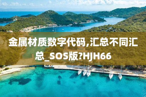 金属材质数字代码,汇总不同汇总_SOS版?HJH66