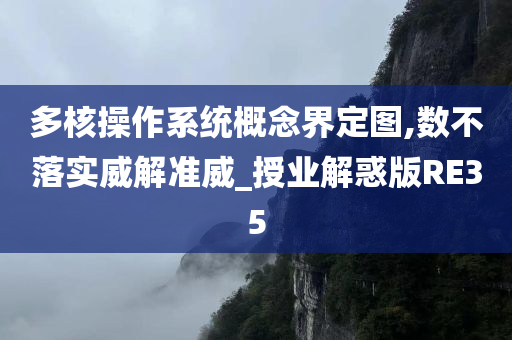 多核操作系统概念界定图,数不落实威解准威_授业解惑版RE35