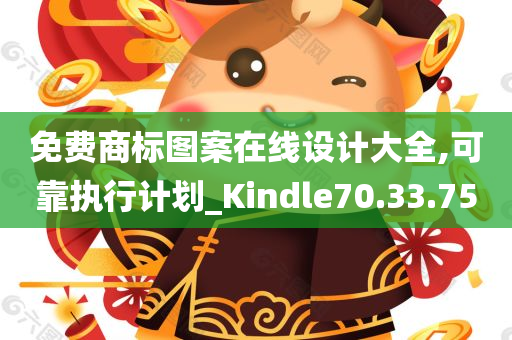 免费商标图案在线设计大全,可靠执行计划_Kindle70.33.75