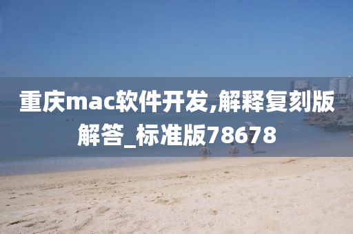 重庆mac软件开发,解释复刻版解答_标准版78678