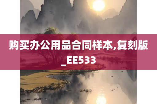 购买办公用品合同样本,复刻版_EE533