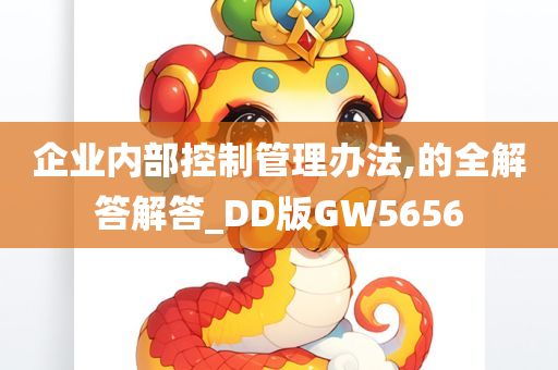 企业内部控制管理办法,的全解答解答_DD版GW5656