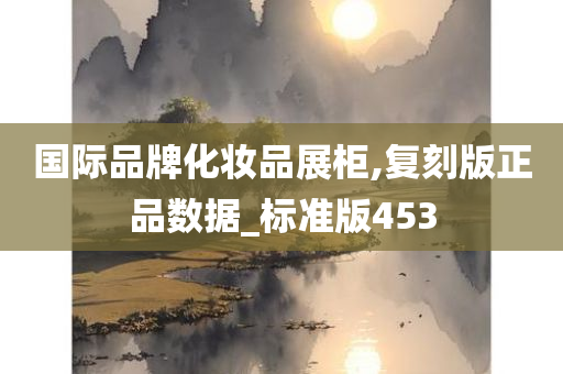 国际品牌化妆品展柜,复刻版正品数据_标准版453