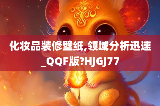 化妆品装修壁纸,领域分析迅速_QQF版?HJGJ77