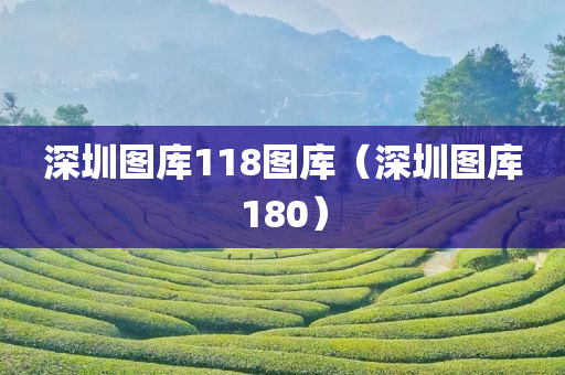 深圳图库118图库（深圳图库180）