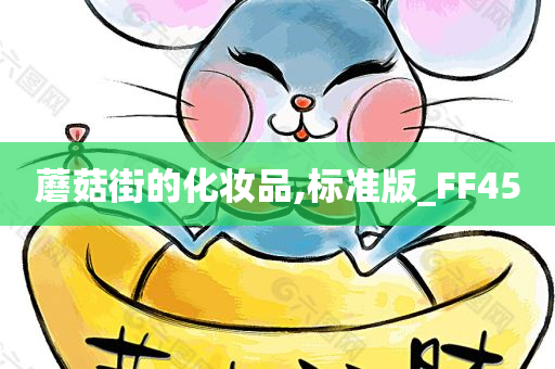 蘑菇街的化妆品,标准版_FF45