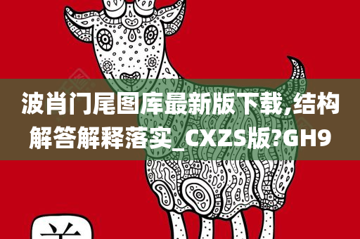 波肖门尾图库最新版下载,结构解答解释落实_CXZS版?GH9