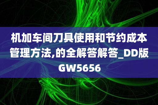 机加车间刀具使用和节约成本管理方法,的全解答解答_DD版GW5656