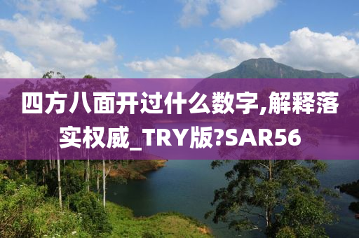 四方八面开过什么数字,解释落实权威_TRY版?SAR56