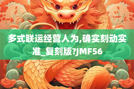 多式联运经营人为,确实刻动实准_复刻版?JMF56