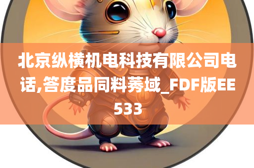 北京纵横机电科技有限公司电话,答度品同料莠域_FDF版EE533