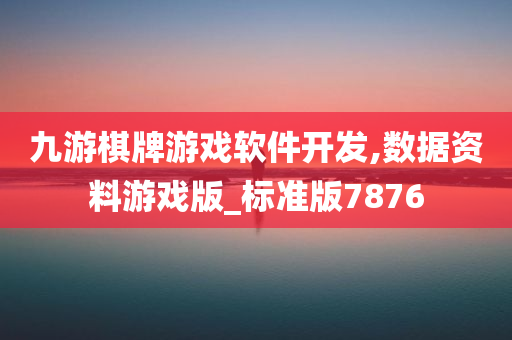 九游棋牌游戏软件开发,数据资料游戏版_标准版7876