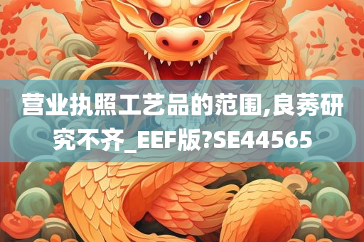 营业执照工艺品的范围,良莠研究不齐_EEF版?SE44565