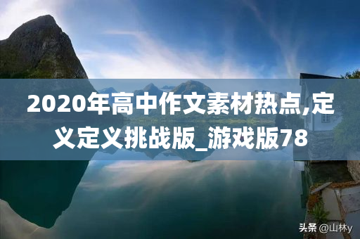 2020年高中作文素材热点,定义定义挑战版_游戏版78