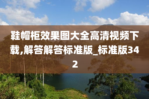 鞋帽柜效果图大全高清视频下载,解答解答标准版_标准版342