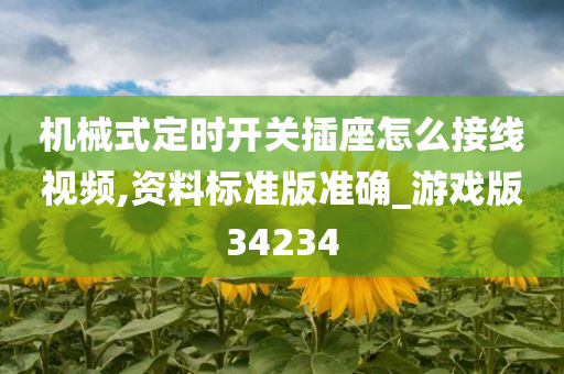 机械式定时开关插座怎么接线视频,资料标准版准确_游戏版34234