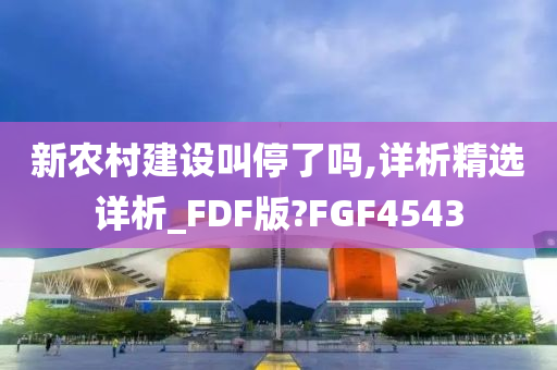 新农村建设叫停了吗,详析精选详析_FDF版?FGF4543