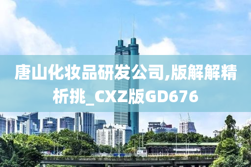 唐山化妆品研发公司,版解解精析挑_CXZ版GD676