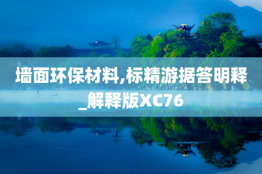 墙面环保材料,标精游据答明释_解释版XC76