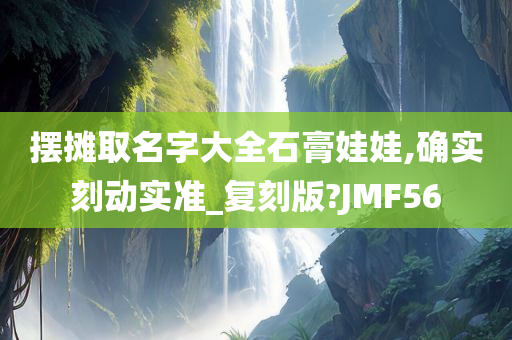 摆摊取名字大全石膏娃娃,确实刻动实准_复刻版?JMF56