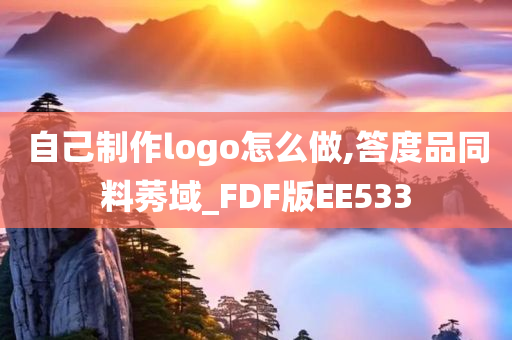 自己制作logo怎么做,答度品同料莠域_FDF版EE533