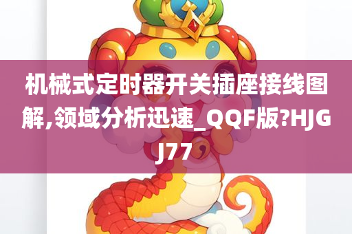 机械式定时器开关插座接线图解,领域分析迅速_QQF版?HJGJ77