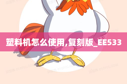 塑料机怎么使用,复刻版_EE533