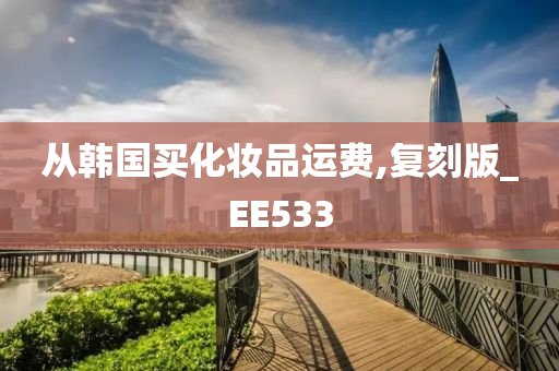 从韩国买化妆品运费,复刻版_EE533