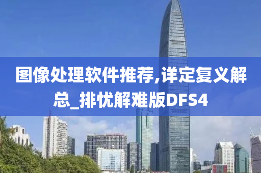 图像处理软件推荐,详定复义解总_排忧解难版DFS4