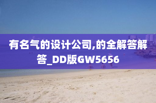 有名气的设计公司,的全解答解答_DD版GW5656