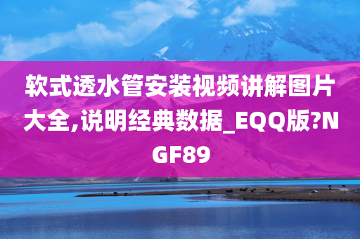 软式透水管安装视频讲解图片大全,说明经典数据_EQQ版?NGF89