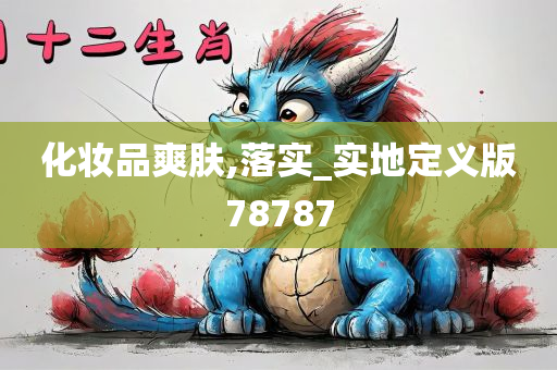 化妆品爽肤,落实_实地定义版78787