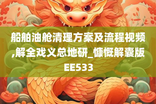 船舶油舱清理方案及流程视频,解全戏义总地研_慷慨解囊版EE533