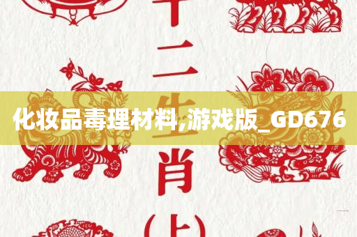 化妆品毒理材料,游戏版_GD676