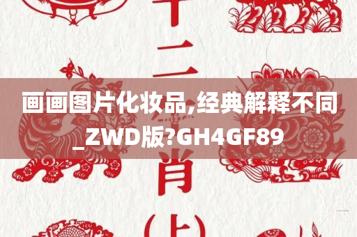 画画图片化妆品,经典解释不同_ZWD版?GH4GF89