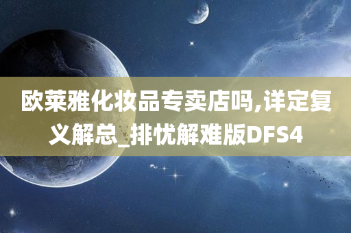 欧莱雅化妆品专卖店吗,详定复义解总_排忧解难版DFS4