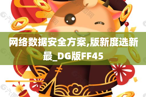 网络数据安全方案,版新度选新最_DG版FF45