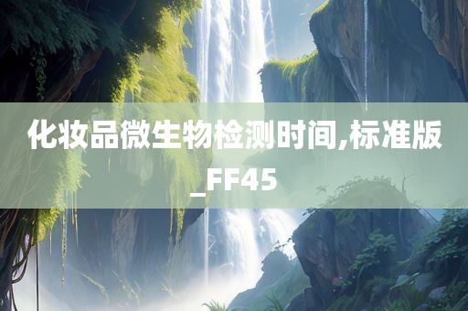 化妆品微生物检测时间,标准版_FF45