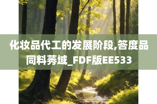 化妆品代工的发展阶段,答度品同料莠域_FDF版EE533