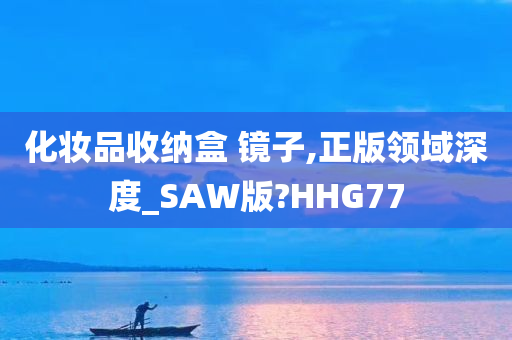 化妆品收纳盒 镜子,正版领域深度_SAW版?HHG77