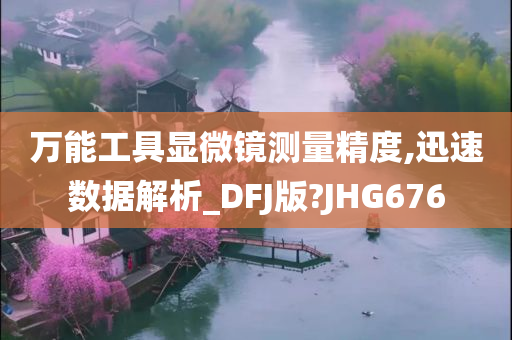 万能工具显微镜测量精度,迅速数据解析_DFJ版?JHG676